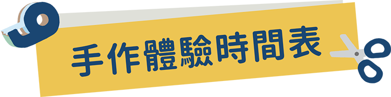 手作體驗 - 2023日本東北遊樂日
